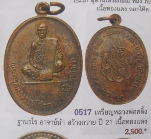 **วัดใจ**เหรียญรุ่นแรกพระครูสถิตธรรมโสภณ (พ่อท่านคลิ้ง) ครบ ๕ รอบ อาจารย์นำสร้างถวาย จ.ตรัง ปี๒๕๒๑**