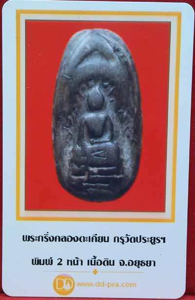 *พระกริ่งวัดประดู่ฯ พิมพ์สองหน้า สวนกลับ*