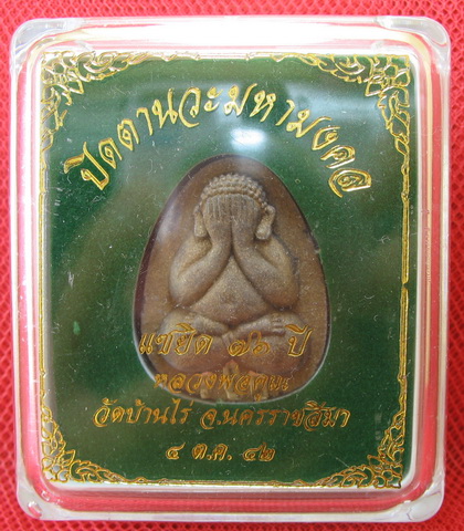 ปิดตานวะมหามงคล แซยิด 76 ปี เนื้อผงใบลาน ตะกรุดเงิน 3 ดอก+โรยผงตะไบพระกริ่งทั้งด้านหน้าและหลัง