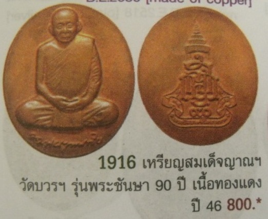 **วัดใจ**เหรียญสมเด็จญาณฯ วัดบวรฯ รุ่น อายุ 90 ปี เนื้อทองแดง ปี 46**สวยๆ