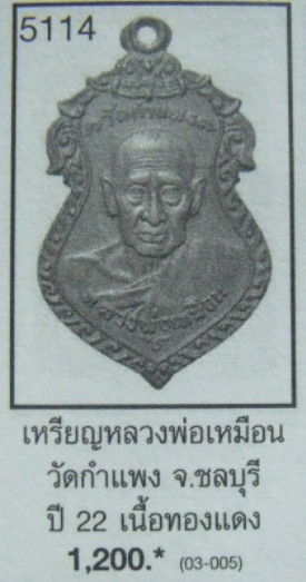 **วัดใจ**หลวงพ่อเหมือน วัดกำแพง จ.ชลบุรี ปี ๒๕๒๒** 