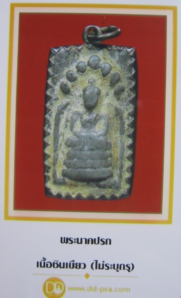 พระนาคปรก เนื้อชินเขียว จ.ลพบุรี มีเลี่ยมเงินพร้อมห้อย คลาสสิคดี