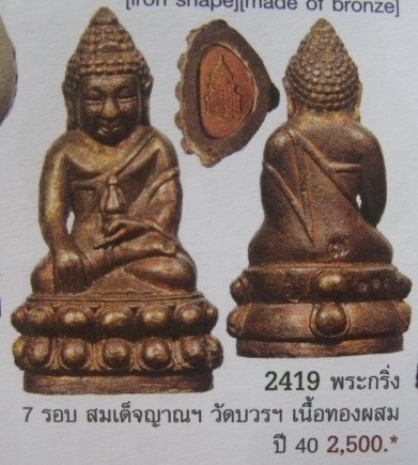 **วัดใจอีก**พระกริ่ง 7 รอบ 84 พรรษา เนื้อนวะพรายเงิน สมเด็จญาณสังวร สมเด็จพระสังฆราช วัดบวรฯ**