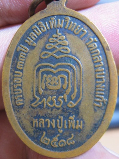 เหรียญปล้องอ้อยหลวงปู่เพิ่ม ปี18 เนื้อทองแดง วัดกลางบางแก้ว จ.นครปฐม มีบัตรรับรองเวปเพื่อนบ้าน