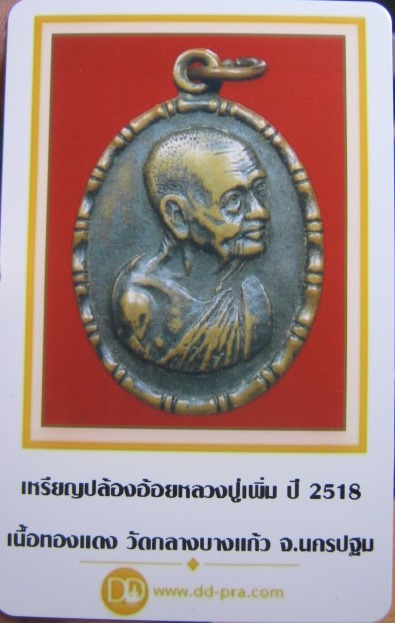 เหรียญปล้องอ้อยหลวงปู่เพิ่ม ปี18 เนื้อทองแดง วัดกลางบางแก้ว จ.นครปฐม มีบัตรรับรองเวปเพื่อนบ้าน