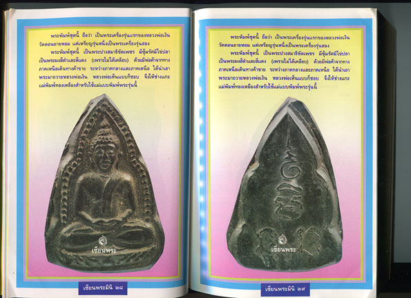 หนังสือ เซียนพระ หลวงพ่อเงิน วัดดอนยายหอม จ.นครปฐม