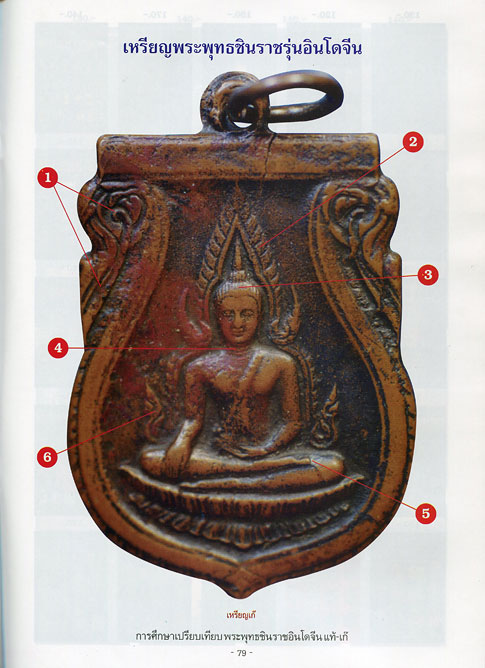 หนังสือ การศึกษาเปรียบเทียบ พระพุทธชินราชอินโดจีน แท้-เก๊