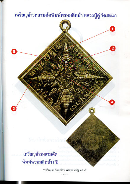 หนังสือ การศึกษาเปรียบเทียบพระ หลวงปู่ดู่ พรหมปญโญ วัดสะแก แท้ - เก๊ (ออกใหม่ครับ)