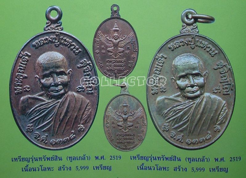 ((( เริ่มที่ 2,400.-))) >>> ..เหรียญทรัพย์สิน(ทูลเกล้า) หลวงปู่แหวน สุจิณฺโณ ปี 2519 <<< ..นวะ..สวย.