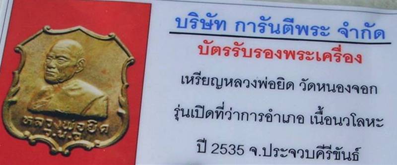 ((( ..เนื้อนวะฯ.. ))) >>> ..เหรียญเปิดอำเภอฯ "หลวงพ่อยิด วัดหนองจอก" ปี 2535.. <<< ..นวะ..กริ๊ปปป.. 