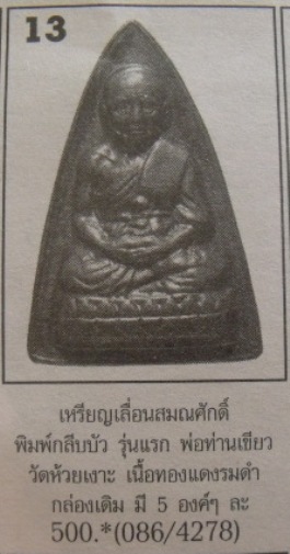 **วัดใจ**หลวงปู่ทวดกลีบบัวเล็ก รุ่นเลื่อนสมณศักดิ์ 55 พ่อท่านเขียว วัดห้วยเงาะ ปี ๒๕๕๕**สวยกริ๊บ