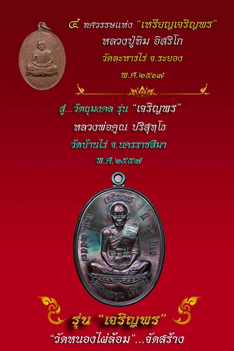 เหรียญหลวงพ่อคูณ รุ่น เจริญพร วัดหนองไผ่ล้อม เนื้อทองแดงผิวไฟ หมายเลข 783 กล่องเดิม