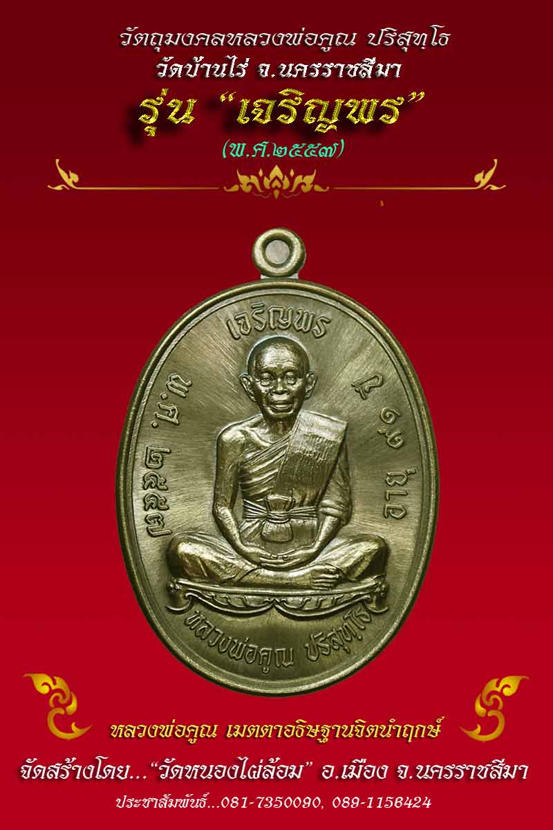 เหรียญหลวงพ่อคูณ รุ่น เจริญพร วัดหนองไผ่ล้อม เนื้อทองแดงผิวไฟ หมายเลข 783 กล่องเดิม