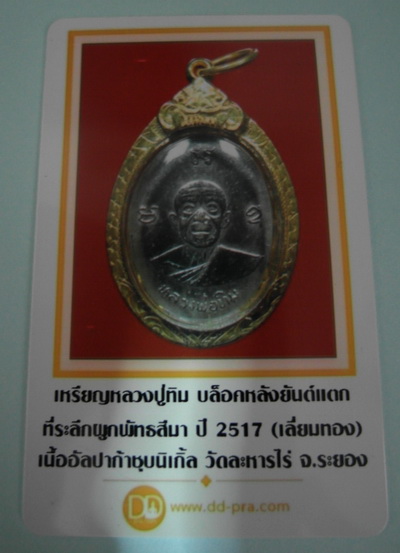 เหรียญหลวงปู่ทิม ผูกพัทธสีมา ปี17 จมูกโด่งๆ เลี่ยมทองคำแท้ พร้อมบัตรพระแท้