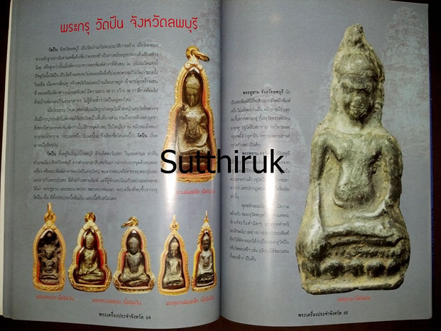 หนังสือ พระเครื่องยอดนิยมประจำจังหวัด ลพบุรี