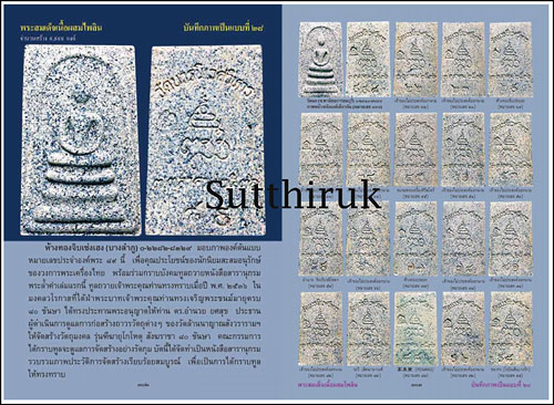 หนังสือ สารานุกรมพระล้ำค่า..รุ่นฑีฆายุโกโหตุ สังฆราชา ๘๐ ชันษา สมเด็จพระสังฆราช (ปี ๒๕๓๖) เล่ม ๑