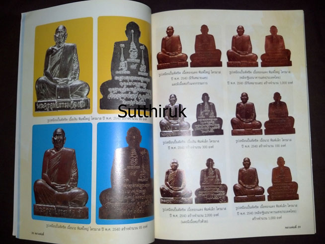 หนังสือ ประวัติและภาพวัตถุมงคล หลวงปู่ตี๋ ญาณโสภโณ วัดหลวงราชาวาส จ.อุทัยธานี