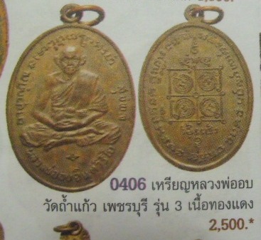 **วัดใจ**เหรียญหลวงพ่ออบ วัดถ้ำแก้ว เพชรบุรี รุ่น 3**มีดอกจันทร์นิยม