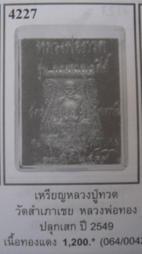 **วัดใจ**เหรียญเสมาพุทธซ้อน หลวงพ่อทวด วัดสำเภาเชย รุ่นพระธาตุเจดีย์ ปี ๔๙**ทองแดง พร้อมกล่องเดิม