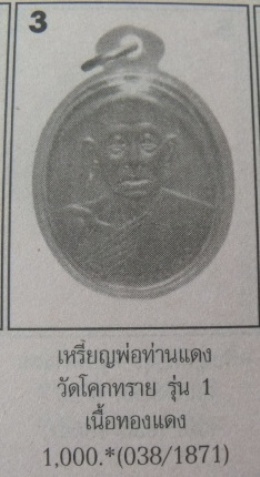 **วัดใจ**เหรียญรุ่นแรก พ่อท่านแดง วัดโคกทราย จ.สงขลา**ศิษย์เอกรูปสุดท้าย พ่อท่านครน วัดบางแซะ
