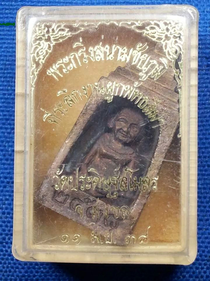 พระกริ่งสนามชัยภูมิ วัดประดิษฐ์สโมสร ปี 2538 สวยกริ๊บ
