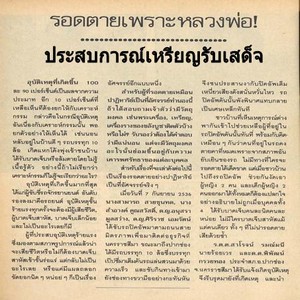 รับเสด็จ ผิวสวยเดิมๆ เหรียญประสบการณ์