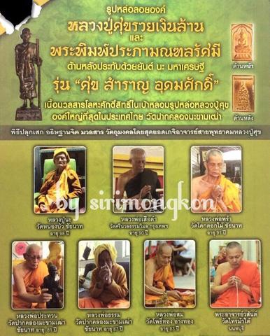 หลวงปู่ศุข รวย เงิน ล้าน วัดปากคลองมะขามเฒ่า พิมพ์ลอยองค์ เนื้อมวลสารโลหะศักดิ์สิทธิ์ มีโค๊ด No.1861