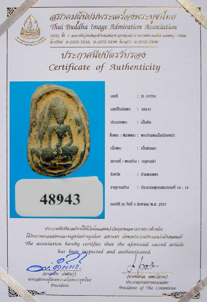 พระกำแพงเม็ดน้อยหน่า กำแพงเพชร