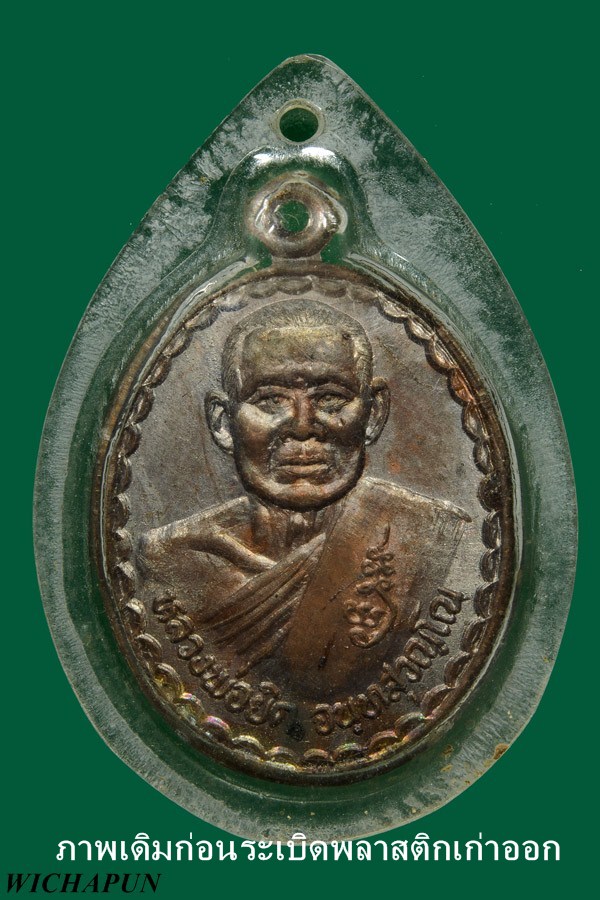 เหรียญพิชิตชัย หลังครั่ง หลวงพ่อยิด  วัดหนองจอก ปี 36 