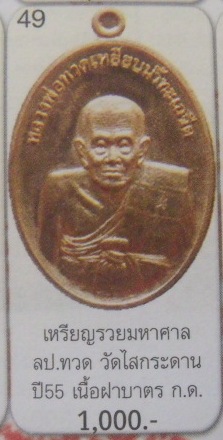 **วัดใจ**เหรียญหลวงปู่ทวด รุ่นรวยมหาศาล 55 พิธีใหญ่ วัดช้างให้ กะไหล่ทอง**พระมหาสุรศักดิ์ ปลุกเสก