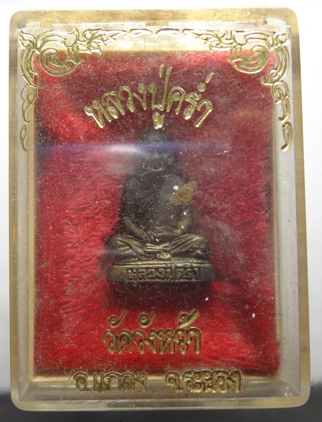 : รูปหล่อหลวงปู่คร่ำ พร้อมกล่องเดิม