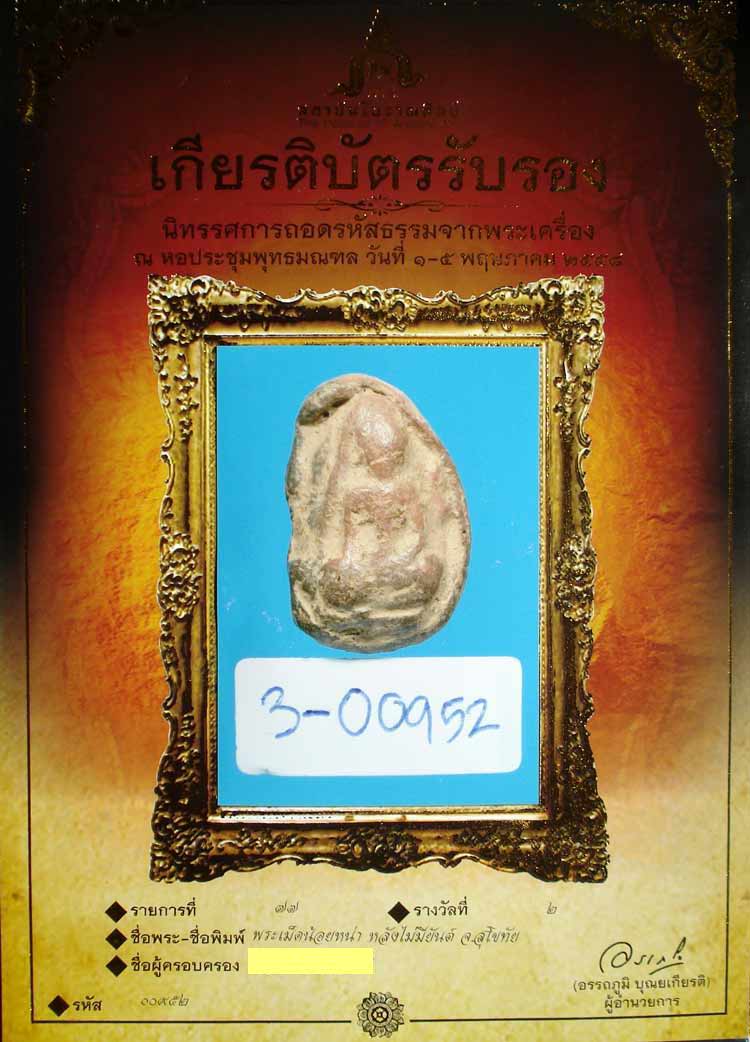 พระเม็ดน้อยหน่า เนื้อดิน สุโขทัย ติดรางวัล