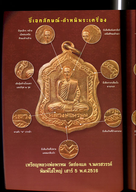 หนังสือ 108 เอกลักษณ์ ตำหนิพระ