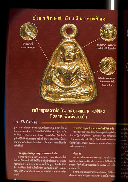 หนังสือ 108 เอกลักษณ์ ตำหนิพระ