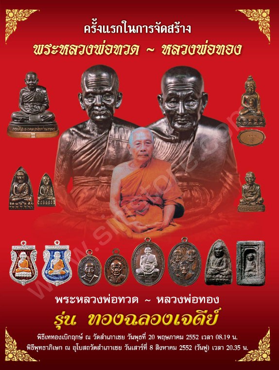 **วัดใจ**เหรียญเสมาหัวโตหลวงพ่อทวด-อ.ทอง รุ่นทองฉลองเจดีย์ วัดสำเภาเชย จ.ปัตตานี ปี๒๕๕๒**กล่องเดิม