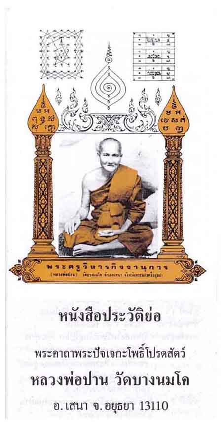 95*แหวนหลวงพ่อปาน วัดบางนมโค อยุธยา+หนังสือ+ธนบัตรขวัญถุง