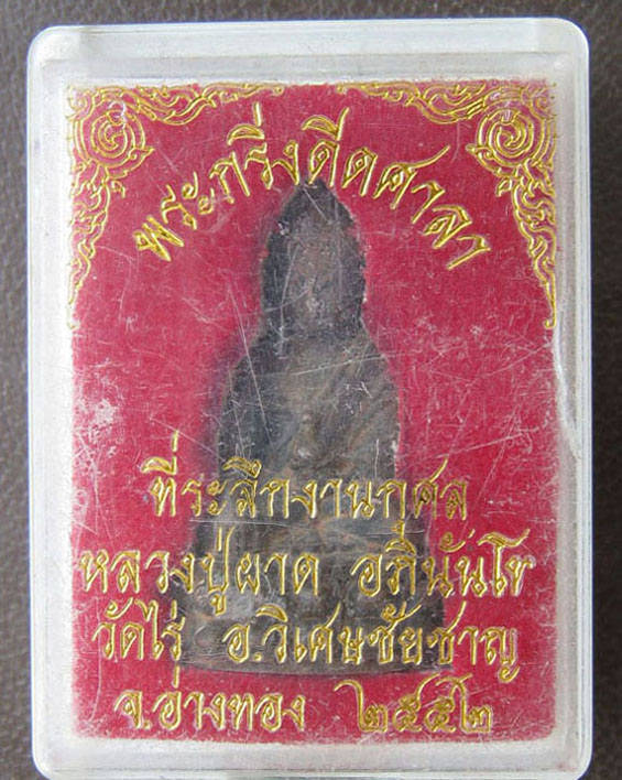 พระกริ่งดีดศาลาหลวงปู่ผาด เนื้อนวโลหะ เทดินไทย