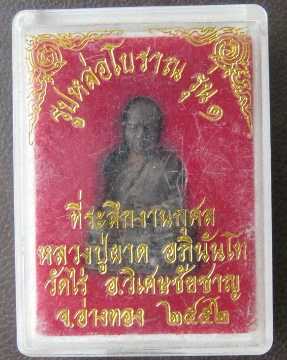 รูปหล่อโบราณเนื้อนวโลหะเทดินไทย หลวงพ่อผาด อภินันโท วัดไร่ จ.อ่างทอง