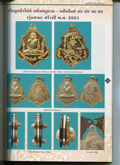 หนังสือ วัตถุมงคล เครื่องรางของขลัง ครบชุด หลวงพ่อกวย วัดโฆษิตาราม โดยคเชนทร์ มาสมาน