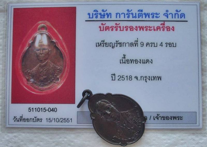 ((( เริ่มที่ 1,499._ ))) >>> เหรียญในหลวง ๔ รอบ (เนื้อทองแดง) ปี 2518 <<< (((..แชมป์ที่ 2..)))