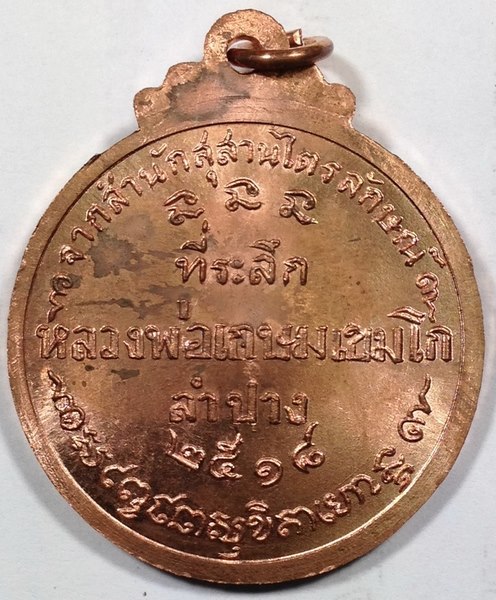 เหรียญกลมใหญ่หลวงพ่อเกษม เขมโก ปี18 คณะศิษย์ชัยนาทสร้าง สวยเดิมๆครับ เคาะเดียว