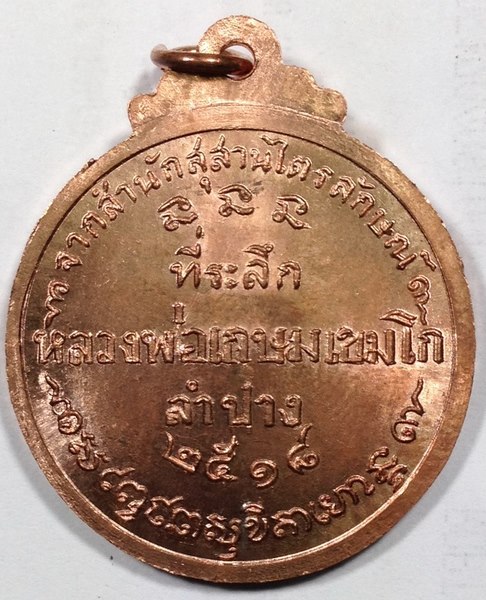 เหรียญกลมใหญ่หลวงพ่อเกษม เขมโก ปี18 คณะศิษย์ชัยนาทสร้าง สวยเดิมๆครับ เคาะเดียว