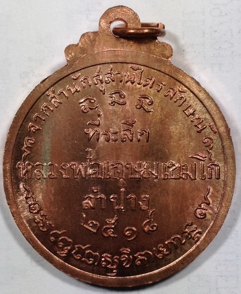 เหรียญกลมใหญ่หลวงพ่อเกษม เขมโก ปี18 คณะศิษย์ชัยนาทสร้าง สวยเดิมๆครับ เคาะเดียว