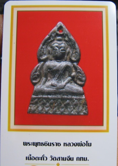 พระพุทธชินราชหลวงพ่อโม ปี2457 เนื้อชินตะกั่ว วัดสามจีน กรุงเทพฯ พิมพ์บาง สภาพพอใช้