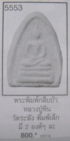 **วัดใจ**สมเด็จหลวงปู่หินวัดระฆัง พิมพ์ทรงกลีบบัว 2 องค์**เชิญชมครับ