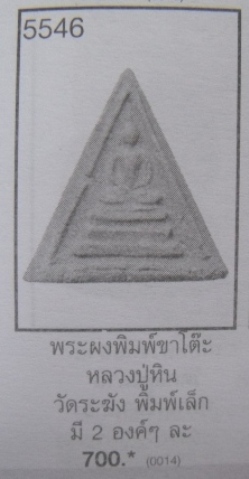 **วัดใจ**สมเด็จหลวงปู่หินวัดระฆัง พิมพ์ทรงสามเหลี่ยมหน้าจั่วเล็ก ปี 95**สวยๆ เชิญชมครับ