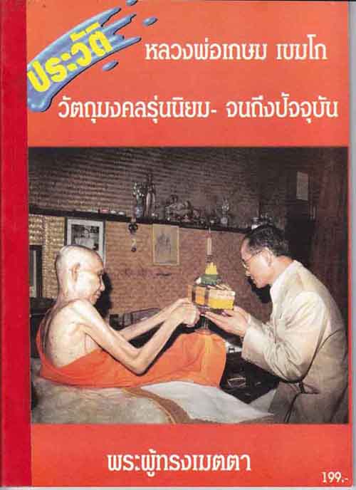 106*แผ่นปั๊มรุ่นแรกหลวงพ่อเกษม เขมโก สำนักสุสานไตรลักษณ์ ลำปาง เนื้อทองแดงโบราณ