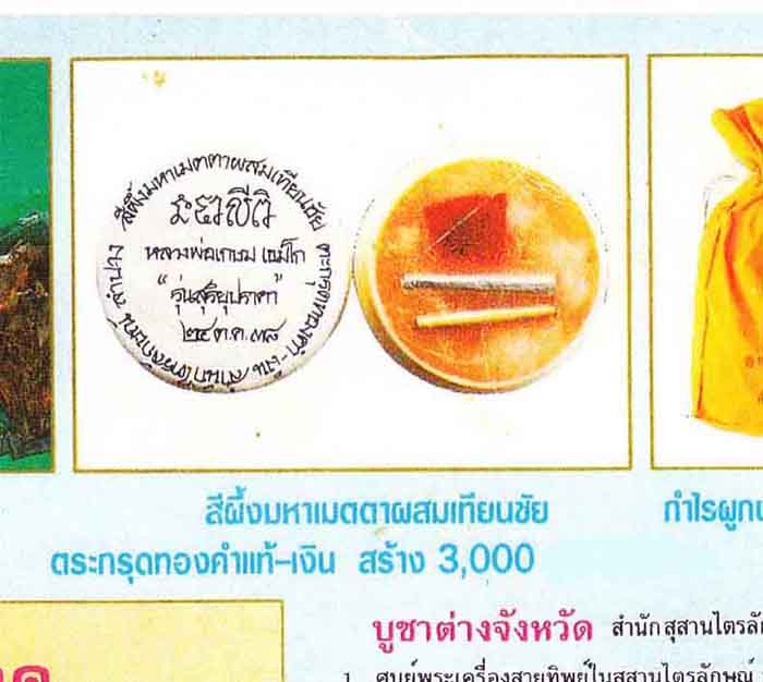 126*สีผึ้งมหาเมตตาผสมเทียนชัย ตะกรุดเงิน-ทอง-พร้อมจีวรของหลวงพ่อเกษม เขมโก ลำปาง*