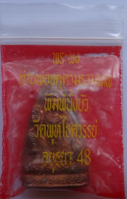 จตุคามวัดพุทไธสวรรค์ 3องค์3รุ่นเคาะเดียว