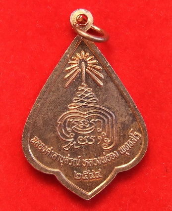 เหรียญ ล.พ.จง ล.พ.แม้น วัดหน้าต่างนอก ฉลองศาลานุสรณ์หลวงพ่อจง 129 ปี พ.ศ.2544 สภาพสวยกล่องเดิม